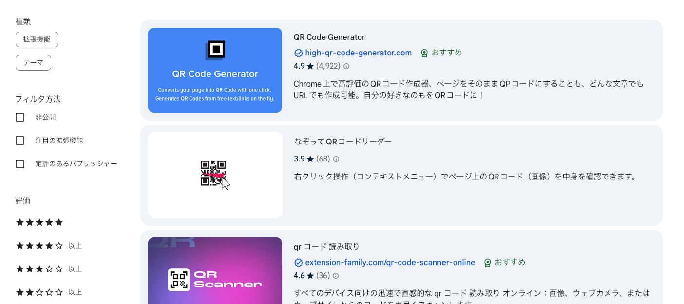 Chromeウェブストアの画面